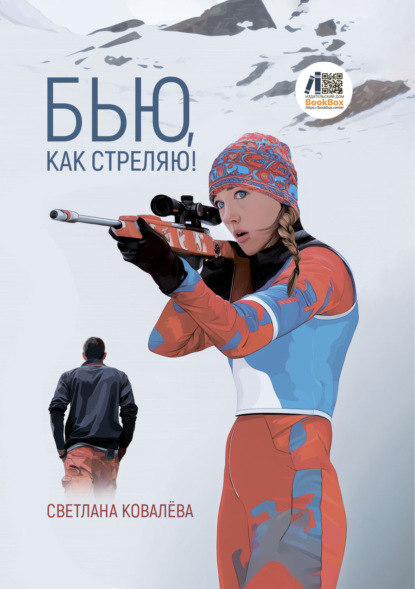 Скачать книгу Бью, как стреляю!