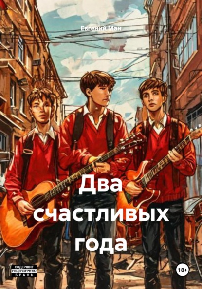 Скачать книгу Два счастливых года