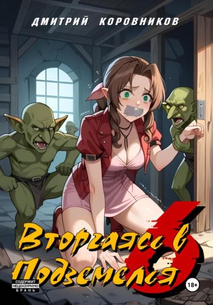 Скачать книгу Вторгаясь в Подземелья – 6