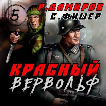 Красный Вервольф 5