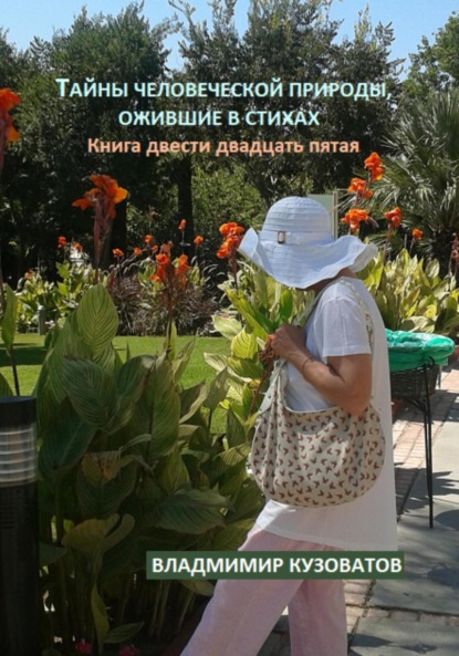 Скачать книгу Тайны человеческой природы, ожившие в стихах. Книга двести двадцать пятая