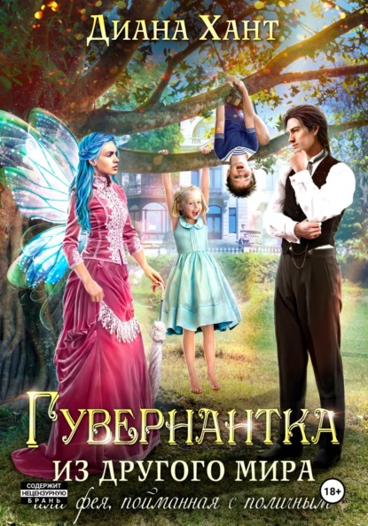 Скачать книгу Гувернантка из другого мира, или Фея с поличным