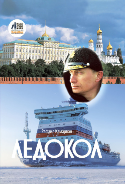 Скачать книгу Ледокол
