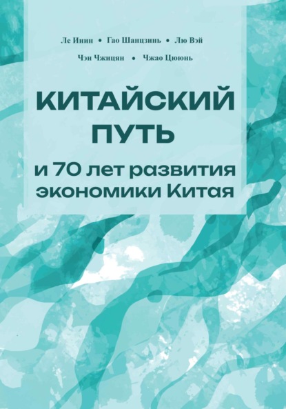 Скачать книгу Китайский путь и 70 лет развития экономики Китая