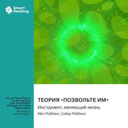 Скачать книгу Теория «Позвольте им». Инструмент, меняющий жизнь. Мел Роббинс, Сойер Роббинс. Саммари