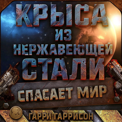 Скачать книгу Крыса из нержавеющей стали спасает мир