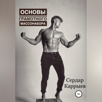 Основы грамотного массонабора