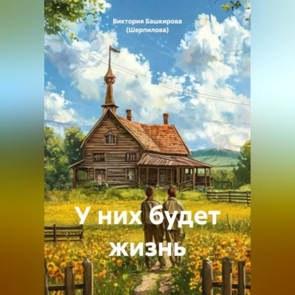 У них будет жизнь