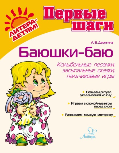 Скачать книгу Баюшки-баю. Колыбельные песенки, засыпальные сказки, пальчиковые игры
