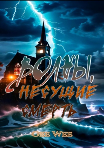 Скачать книгу Волны, несущие смерть