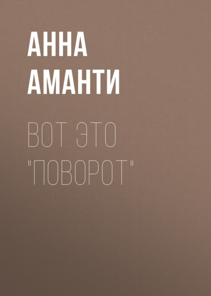 Скачать книгу Вот это ПОВОРОТ