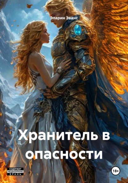 Хранитель в опасности