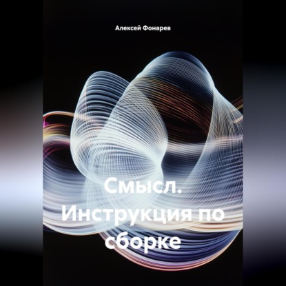 Скачать книгу Смысл. Инструкция по сборке