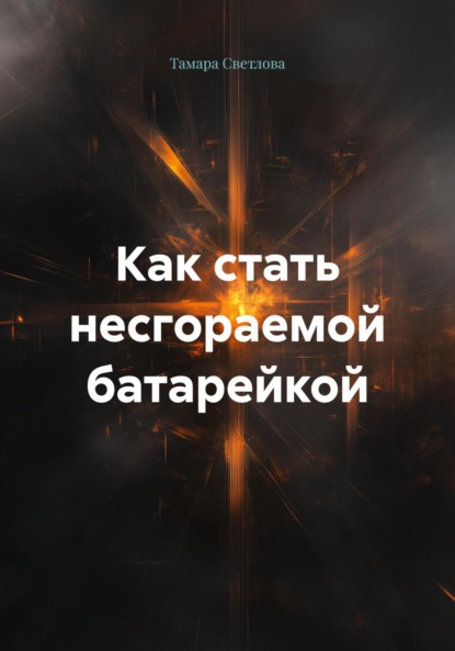 Скачать книгу Как стать несгораемой батарейкой