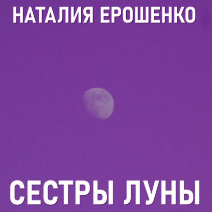 Сестры Луны