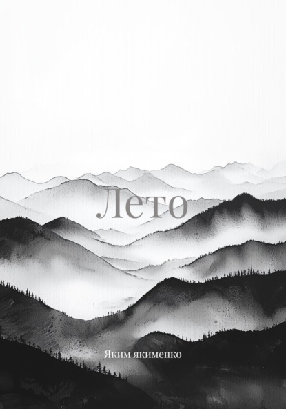 Скачать книгу Лето