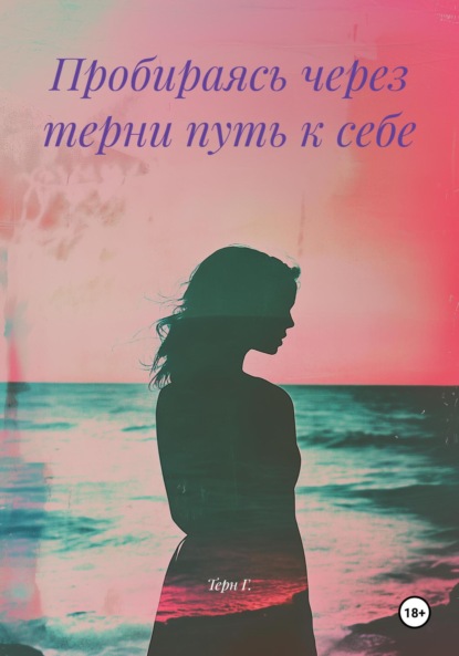 Скачать книгу Пробираясь через терни путь к себе