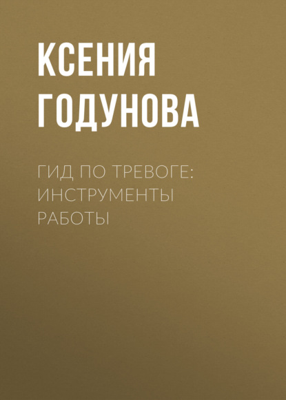 Скачать книгу Гид по тревоге: инструменты работы