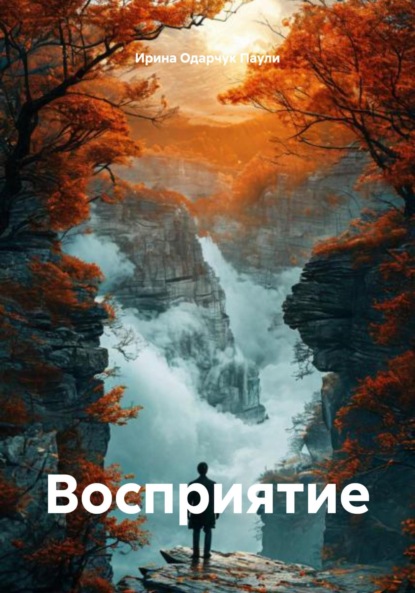 Скачать книгу Восприятие