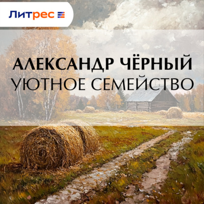 Скачать книгу Уютное семейство
