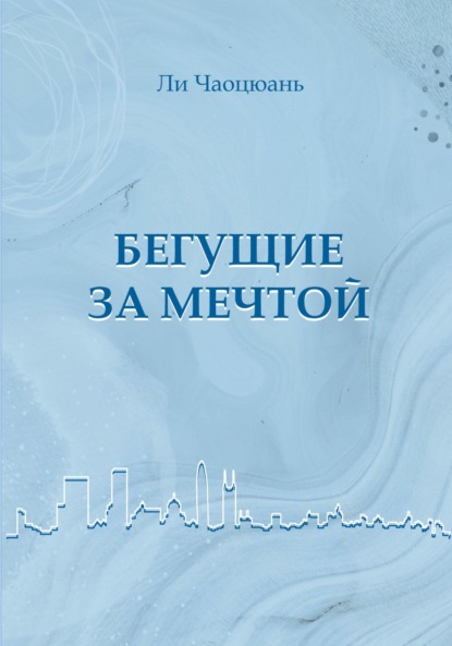 Скачать книгу Бегущие за мечтой
