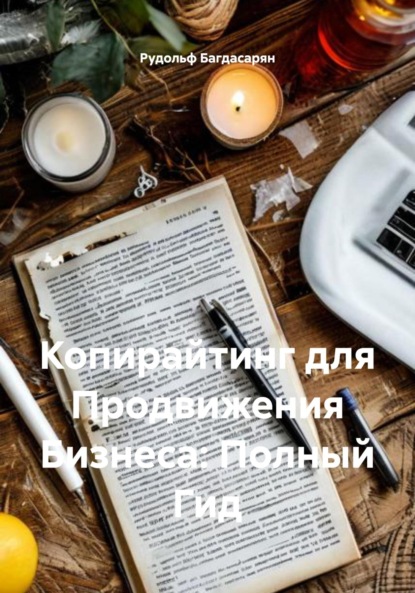 Скачать книгу Копирайтинг для Продвижения Бизнеса: Полный Гид