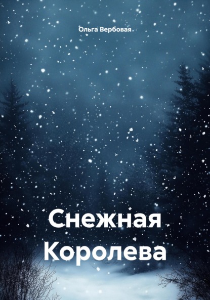 Скачать книгу Снежная Королева