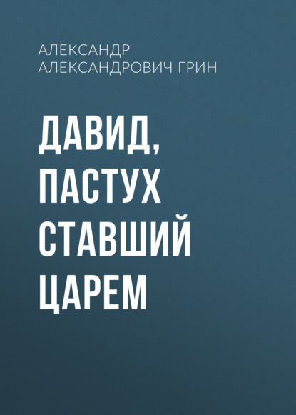 Скачать книгу Давид, пастух ставший царем