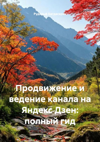 Скачать книгу Продвижение и ведение канала на Яндекс Дзен: полный гид