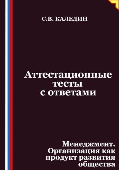 Скачать книгу Аттестационные тесты с ответами. Менеджмент. Организация как продукт развития общества