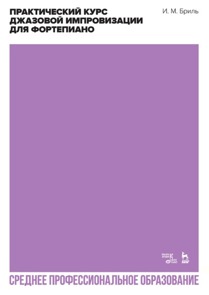 Скачать книгу Практический курс джазовой импровизации для фортепиано. Учебное пособие для СПО. 3-е издание, стереотипное