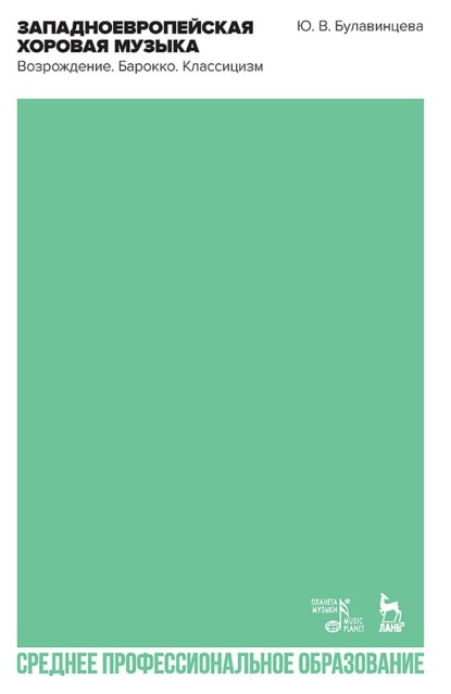 Скачать книгу Западноевропейская хоровая музыка. Возрождение. Барокко. Классицизм. Учебное пособие для СПО. 3-е издание, стереотипное