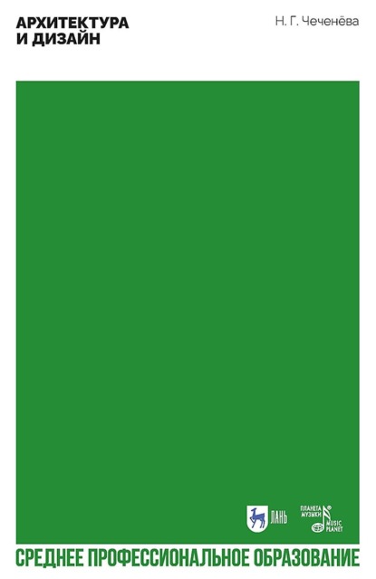 Скачать книгу Архитектура и дизайн. Учебно-методическое пособие для СПО. 2-е издание, стереотипное