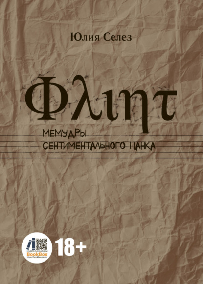 Скачать книгу Флинт. Мемудры сентиментального панка