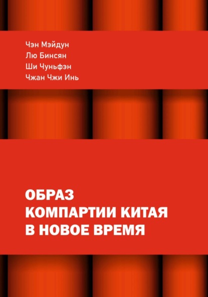 Скачать книгу Образ КПК в новое время