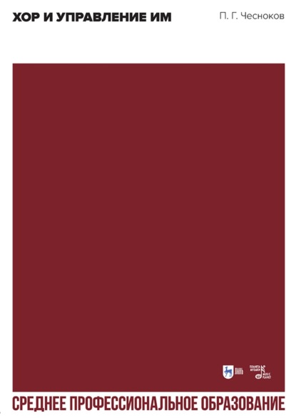 Скачать книгу Хор и управление им. Учебное пособие для СПО. 4-е издание, стереотипное