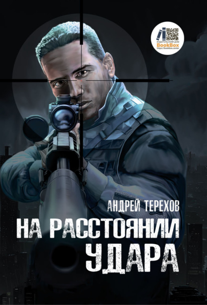 Скачать книгу На расстоянии удара