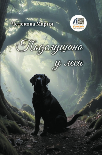 Подслушано у леса