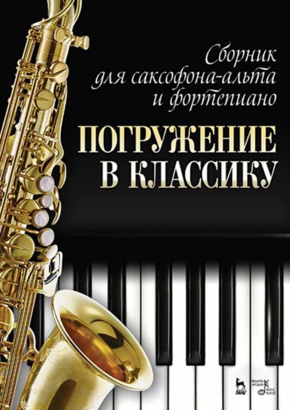 Скачать книгу Сборник для саксофона-альта и фортепиано «Погружение в классику». 5-е издание, стереотипное