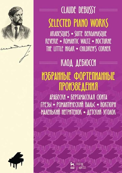 Избранные фортепианные произведения. Арабески. Бергамасская сюита. Грезы. Романтический вальс. Ноктюрн. Маленький негритенок. Детский уголок. 5-е издание, стереотипное
