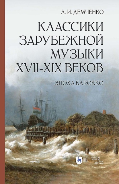 Скачать книгу Классики зарубежной музыки XVII–XIX веков. Эпоха Барокко. Учебное пособие