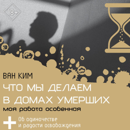 Скачать книгу Что мы делаем в домах умерших. Моя работа особенная