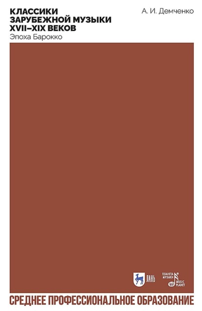 Скачать книгу Классики зарубежной музыки XVII–XIX веков. Эпоха Барокко. Учебное пособие для СПО