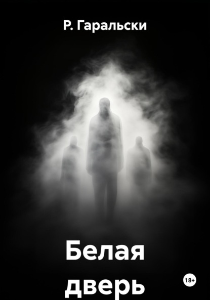 Скачать книгу Белая дверь