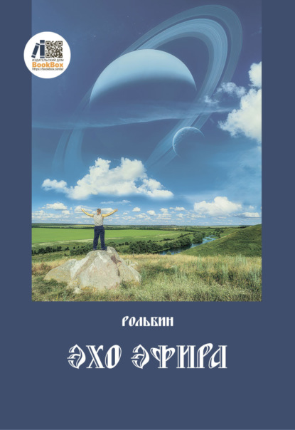 Скачать книгу Эхо эфира