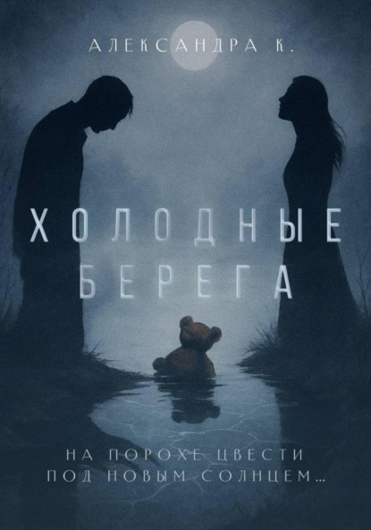 Холодные берега