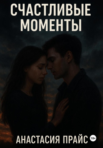 Счастливые моменты