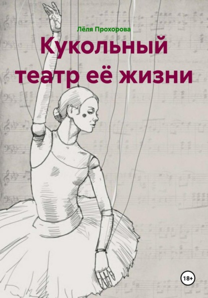Скачать книгу Кукольный театр её жизни