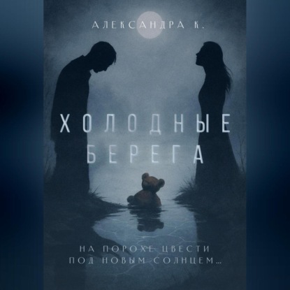 Скачать книгу Холодные берега