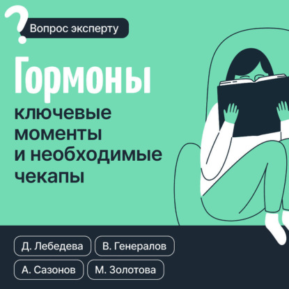 Гормоны. Ключевые моменты и необходимые чекапы